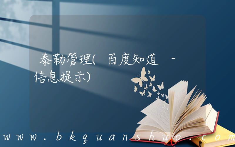 泰勒管理(百度知道 - 信息提示)